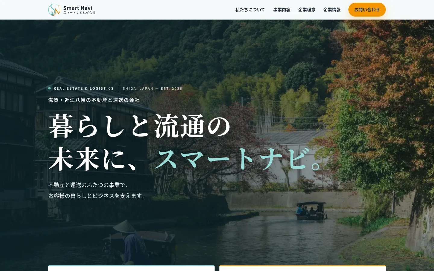 スマートナビ株式会社のホームページ